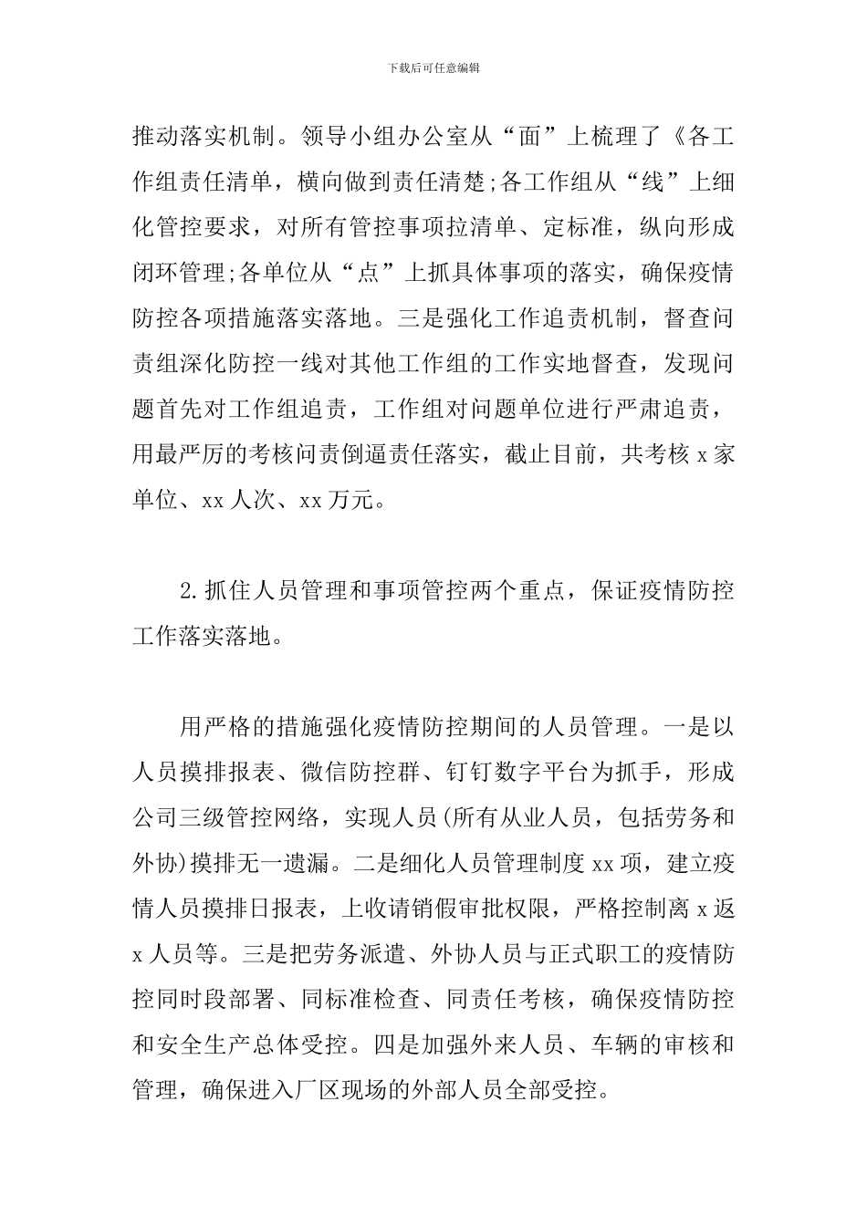 在公司一季度经济活动分析会疫情防控工作专题发言稿_第2页