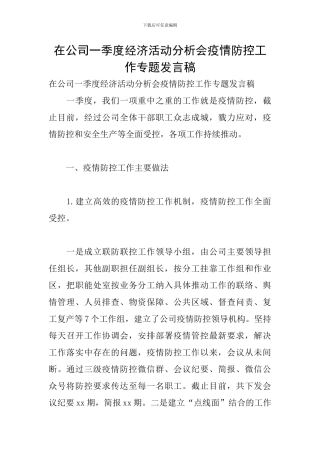 在公司一季度经济活动分析会疫情防控工作专题发言稿