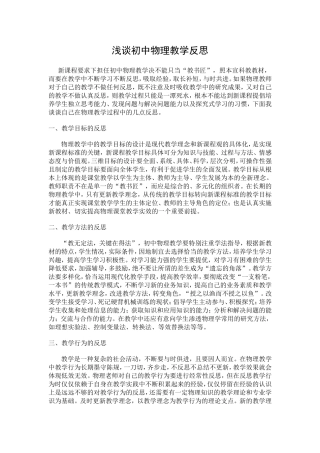 浅谈初中物理教学反思