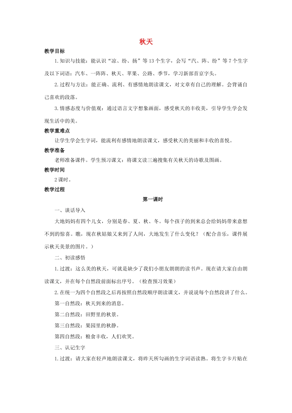 （秋季版）二年级语文上册 第2课 秋天教案 语文S版-语文S版小学二年级上册语文教案_第1页