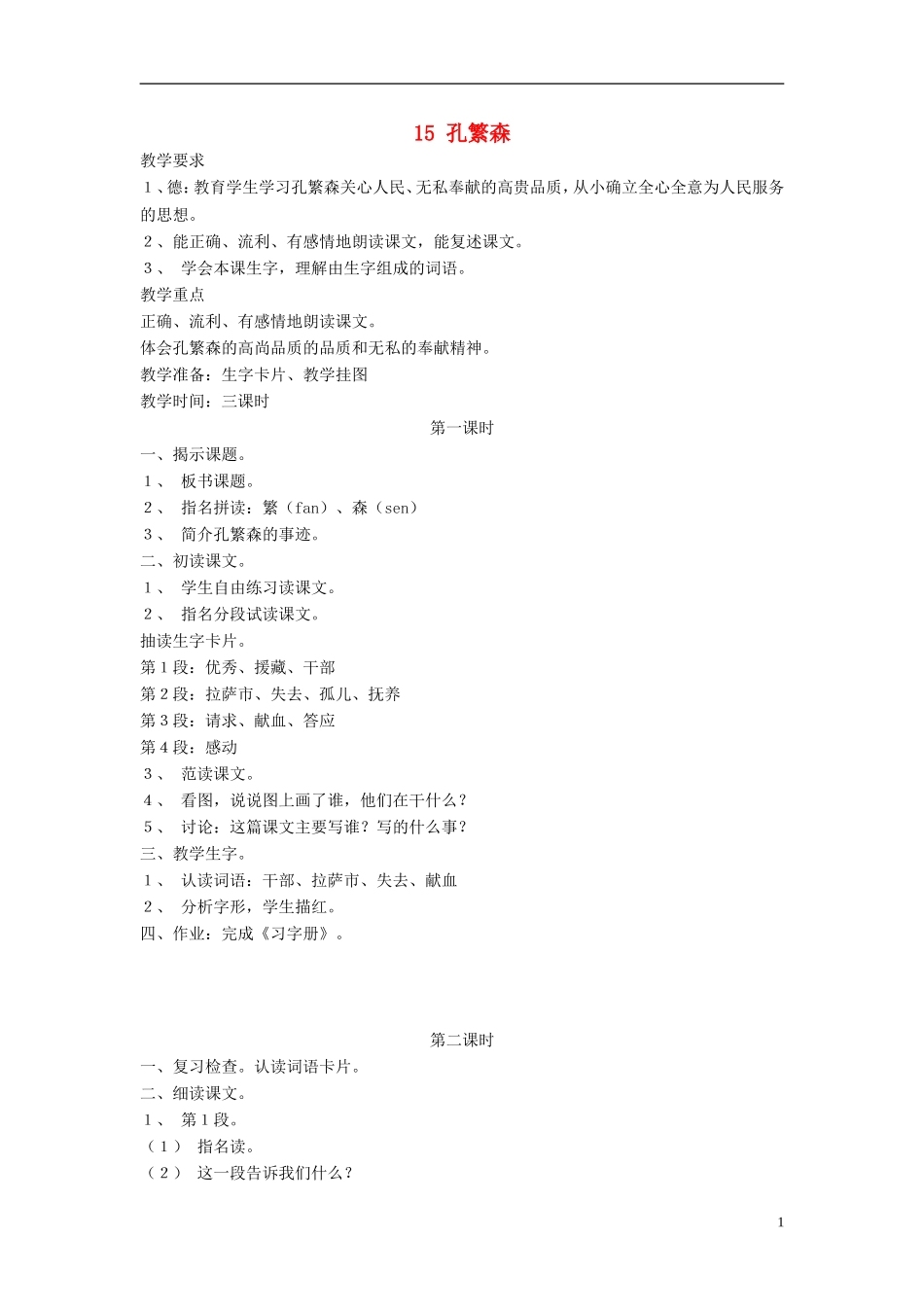 （秋季版）二年级语文上册 第15课 孔繁森教学设计 苏教版-苏教版小学二年级上册语文教案_第1页