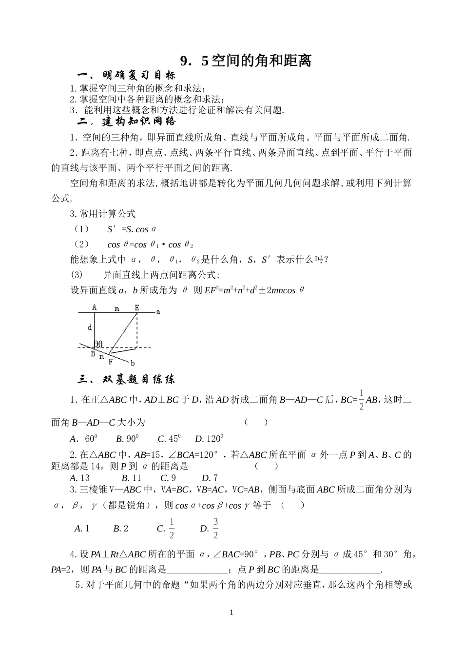 9.5空间的角和距离Microsoft Word 文档_第1页