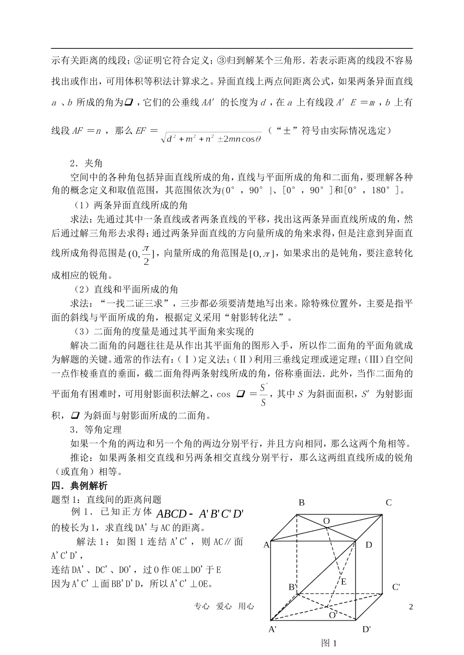 高三数学第一轮复习单元讲座 第12讲 空间中的夹角和距离教案 新人教版_第2页