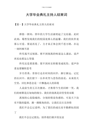 大学毕业典礼主持人结束词