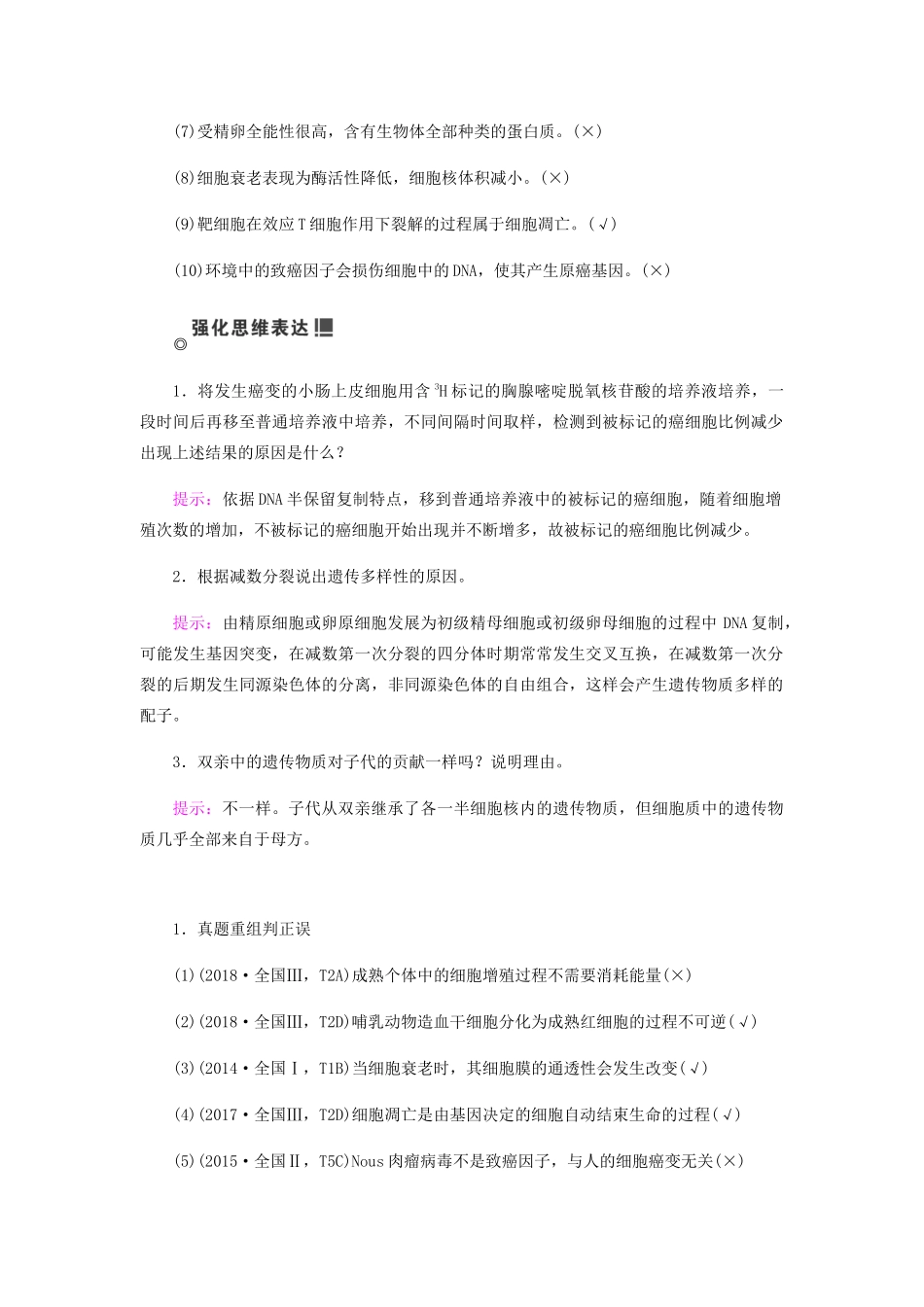高考生物二轮复习 专题三 细胞的历程学案-人教版高三全册生物学案_第2页