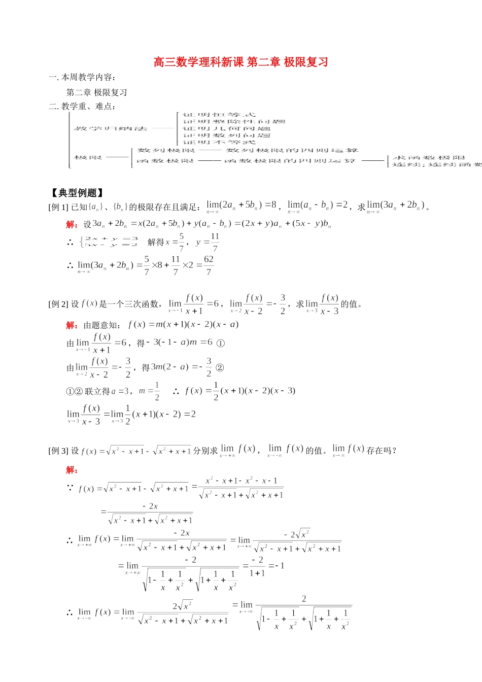 高三数学理科新课 第二章 极限复习 人教版_第1页