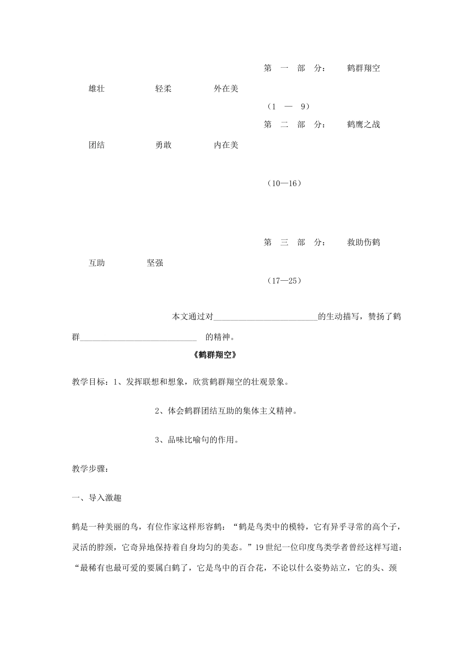 春六年级语文下册《鹤群翔空》教学设计 鲁教版-鲁教版小学六年级下册语文教案_第3页
