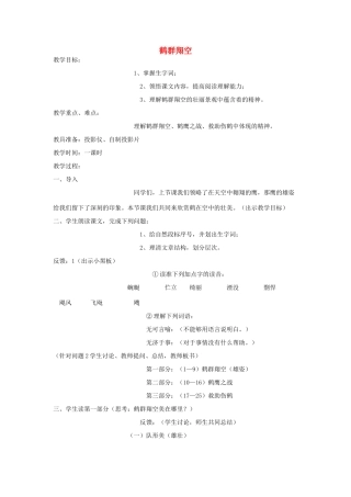 春六年级语文下册《鹤群翔空》教学设计 鲁教版-鲁教版小学六年级下册语文教案