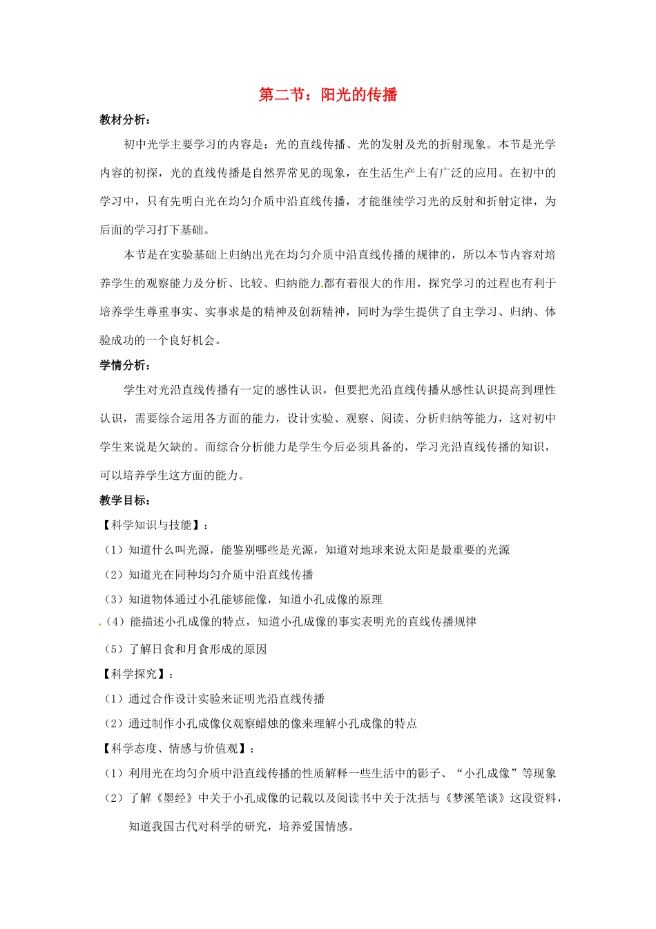 七年级科学下册 3.2 阳光的传播教学设计3 （新版）华东师大版-（新版）华东师大版初中七年级下册自然科学教案_第1页