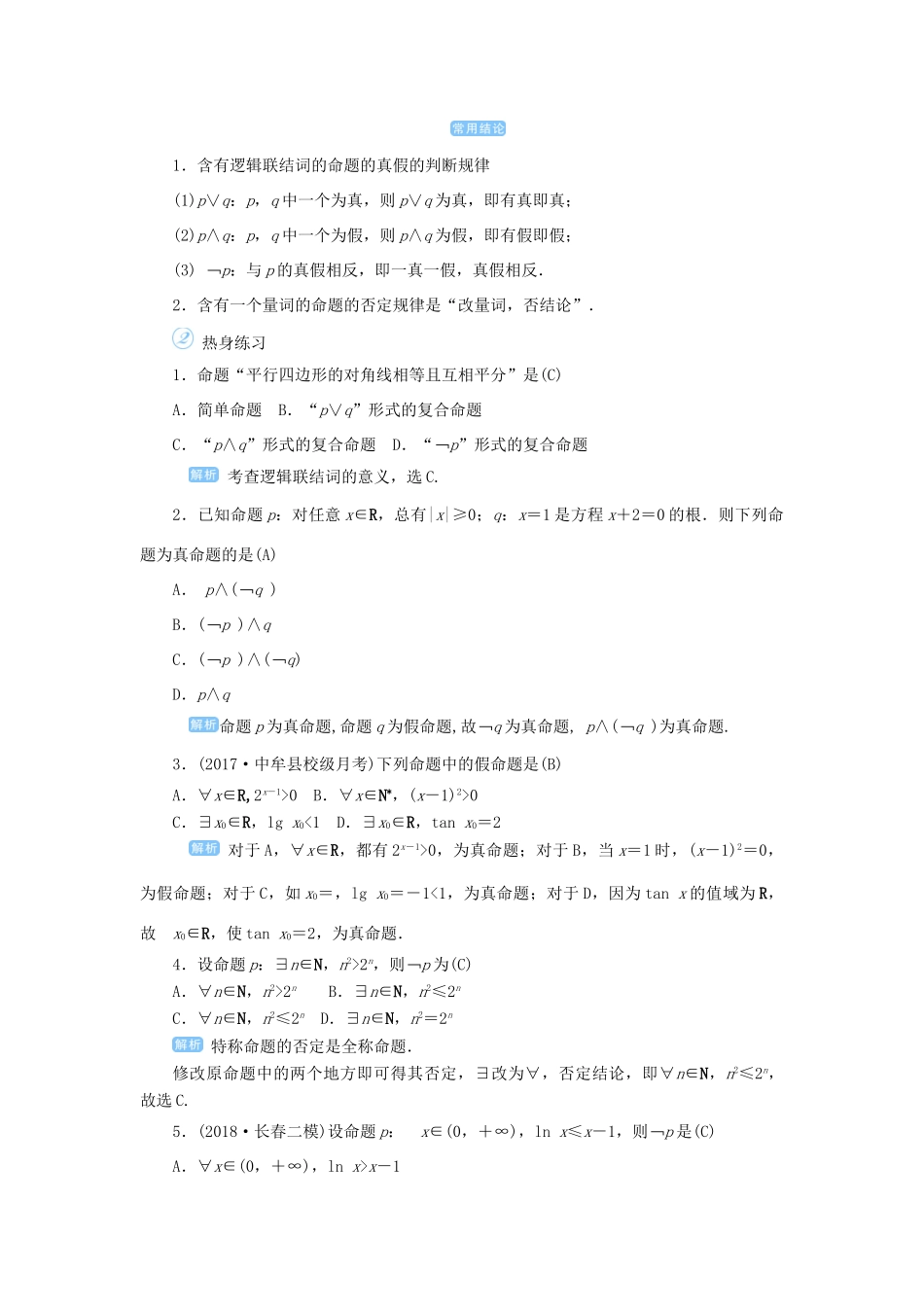高考数学一轮总复习 第一单元 集合与常用逻辑用语 课时3 简单的逻辑联结词、全称量词与存在量词教案 文（含解析）新人教A版-新人教A版高三全册数学教案_第2页