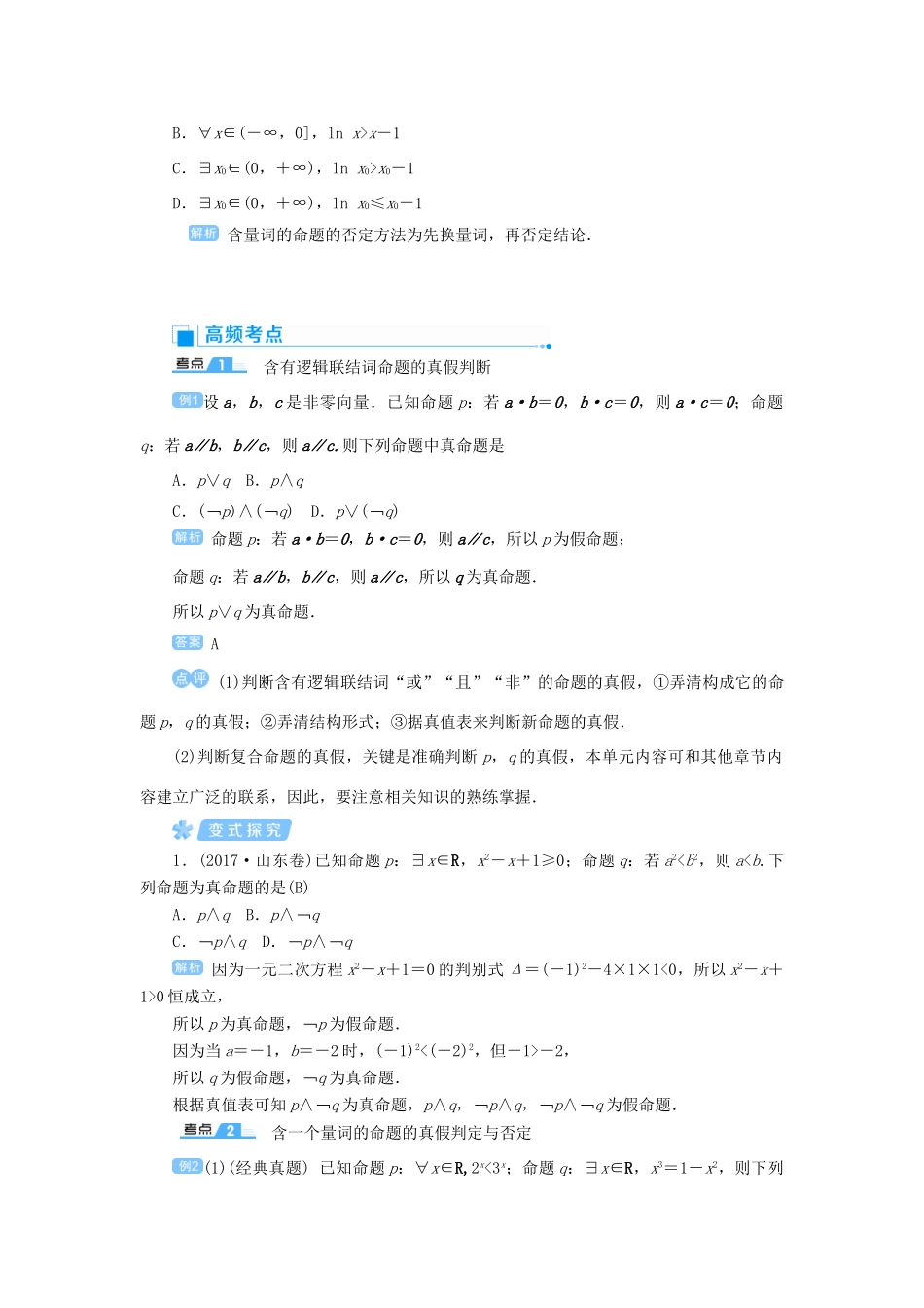 高考数学一轮总复习 第一单元 集合与常用逻辑用语 课时3 简单的逻辑联结词、全称量词与存在量词教案 文（含解析）新人教A版-新人教A版高三全册数学教案_第3页