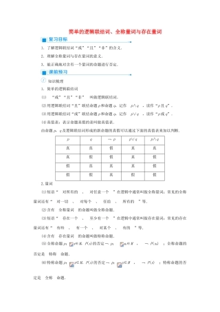 高考数学一轮总复习 第一单元 集合与常用逻辑用语 课时3 简单的逻辑联结词、全称量词与存在量词教案 文（含解析）新人教A版-新人教A版高三全册数学教案