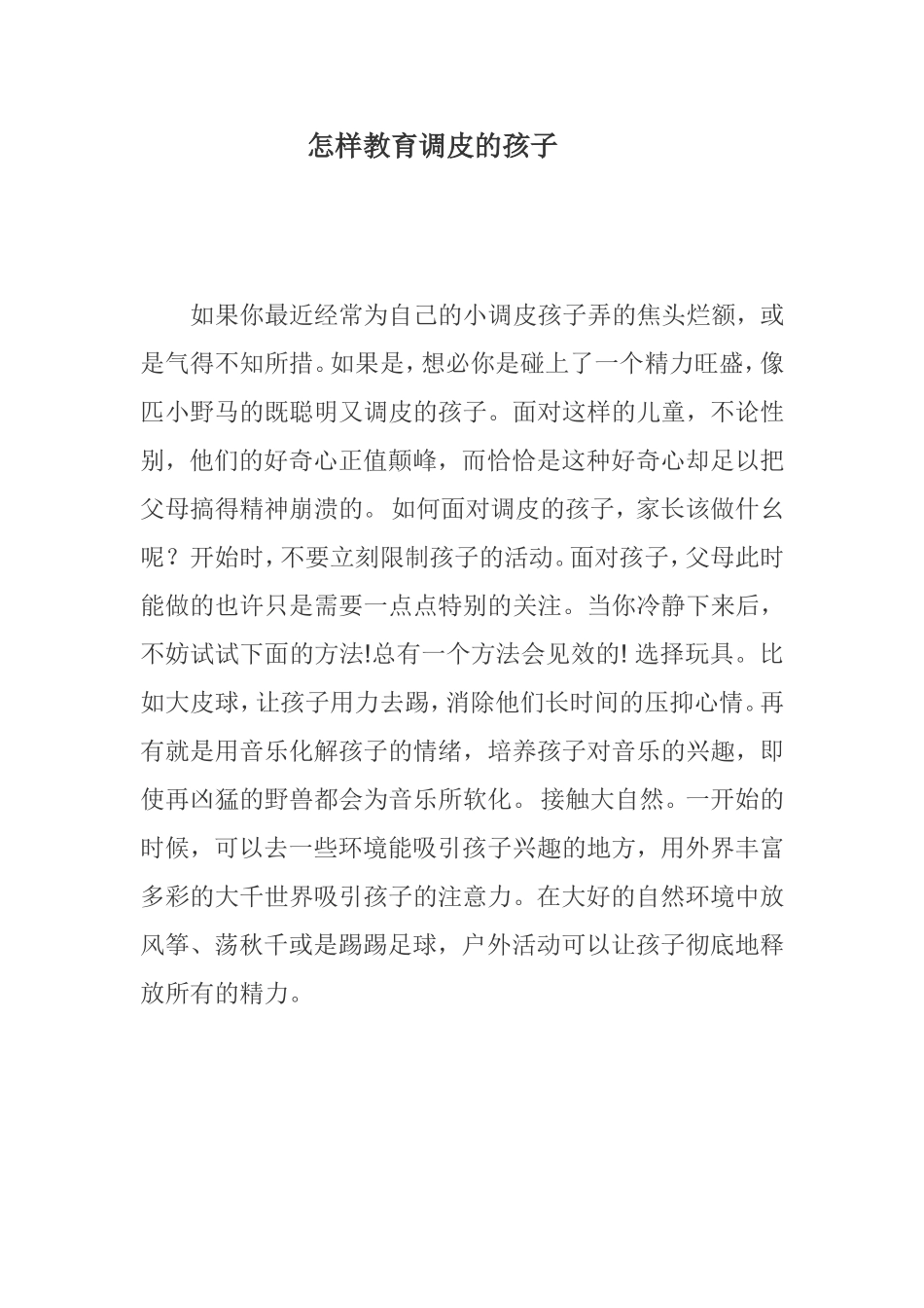 怎样教育调皮的孩子_第1页