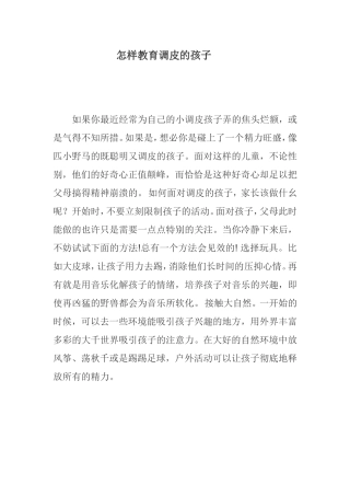 怎样教育调皮的孩子