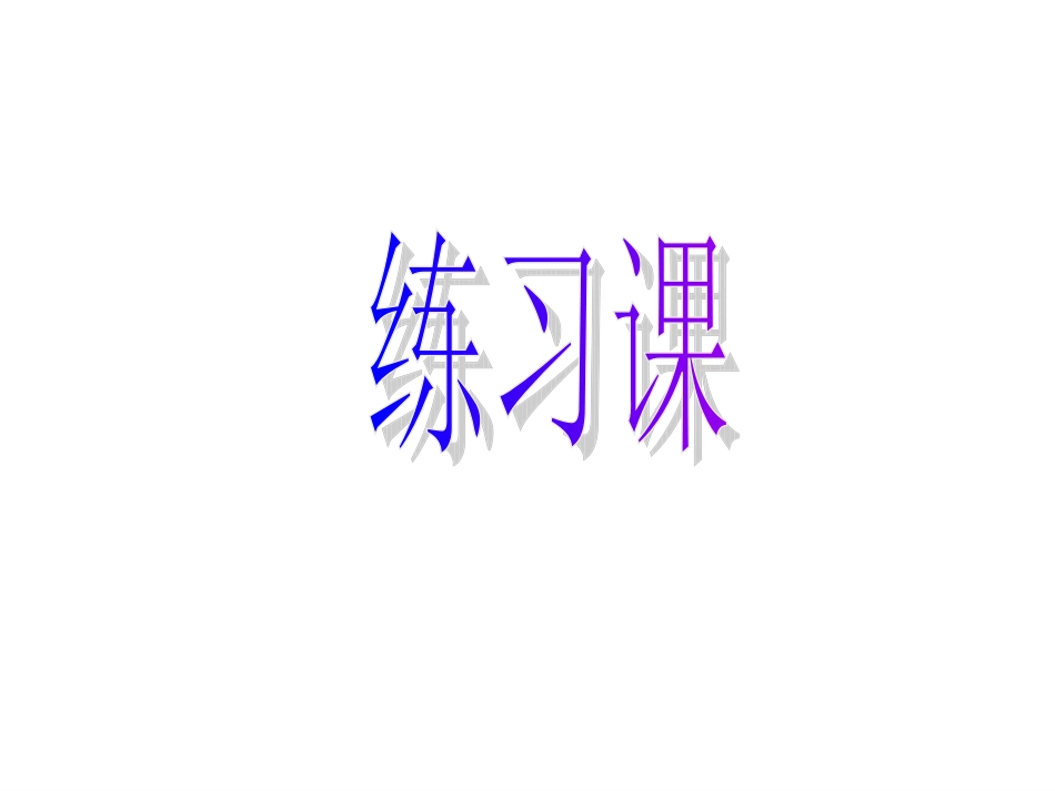 工程应用题练习_第1页