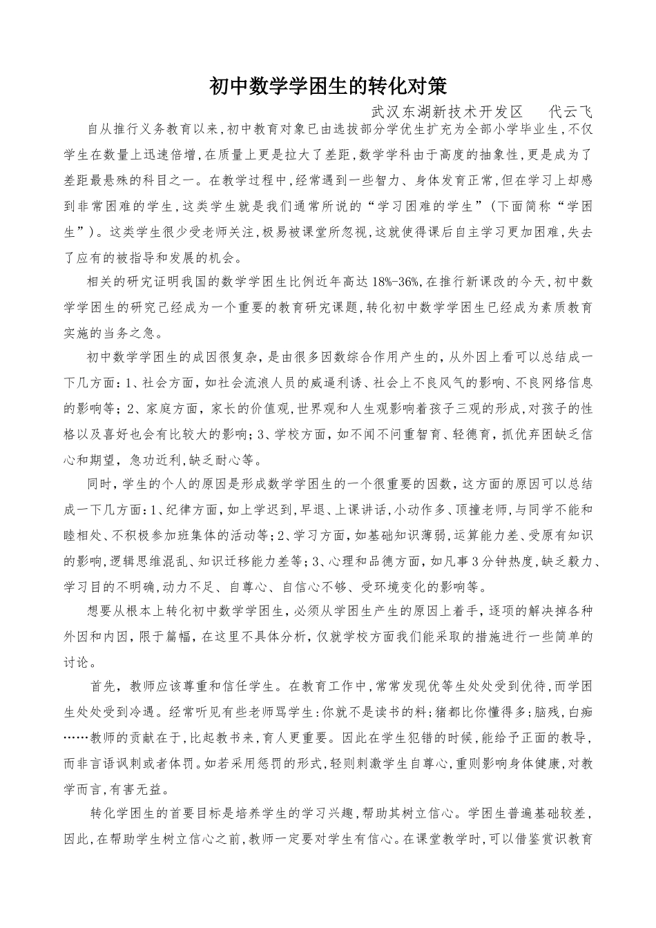 初中数学学困生的转化对策光谷二初代云飞_第1页