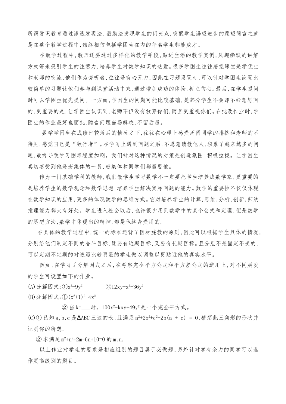 初中数学学困生的转化对策光谷二初代云飞_第2页