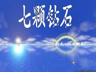 （七颗钻石）