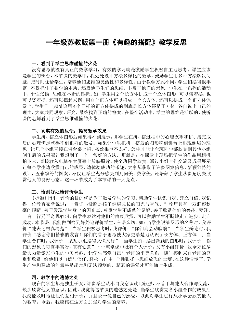 《有趣的搭配》教学反思_第1页
