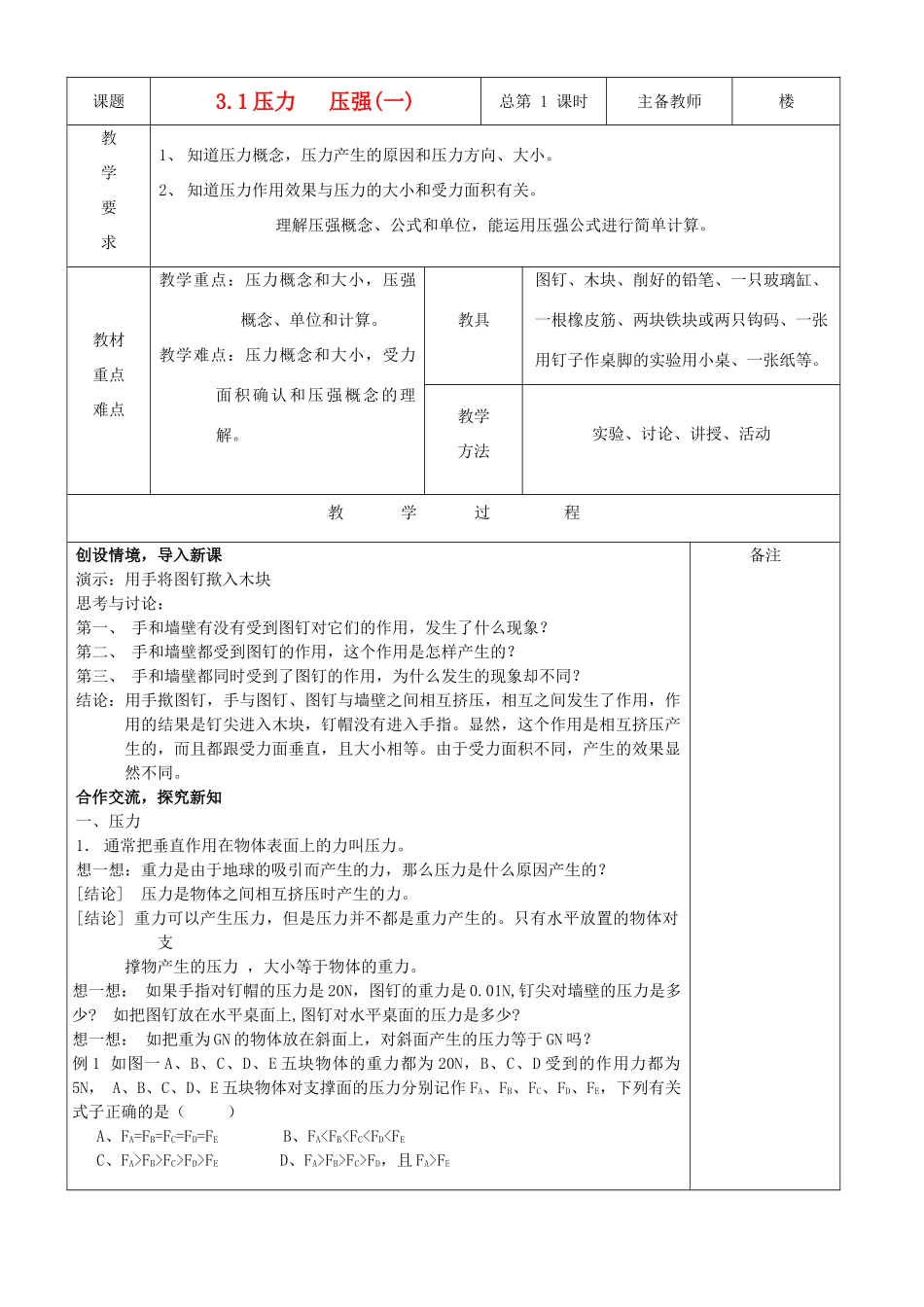 八年级科学上册 第三章 压力压强教案（全） 华师大版_第1页