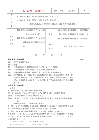 八年级科学上册 第三章 压力压强教案（全） 华师大版