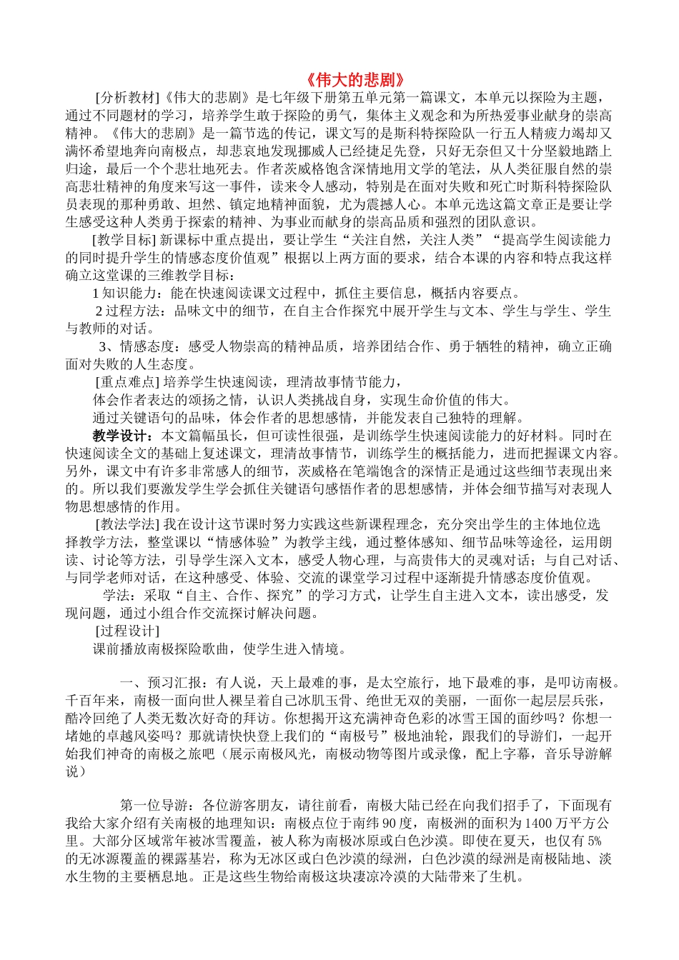 七年级语文《伟大的悲剧》说课稿人教版_第1页