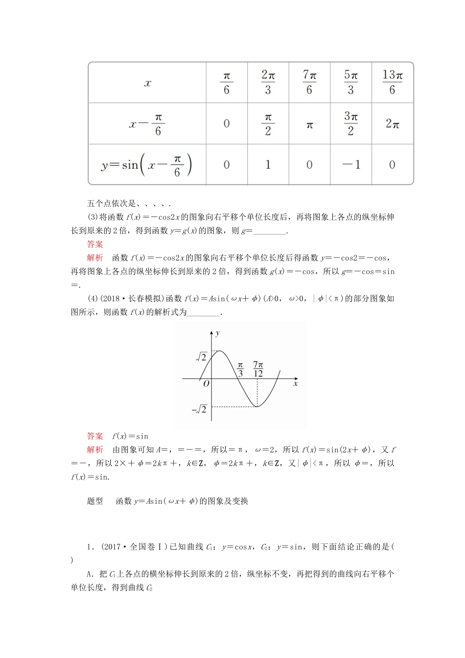 高考数学一轮复习 第3章 三角函数、解三角形 第4讲 函数y＝Asin（ωx＋φ）的图象及应用讲义 理（含解析）-人教版高三全册数学教案_第3页