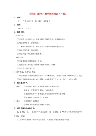 七年级科学上册《生物与非生物》教案11 浙教版