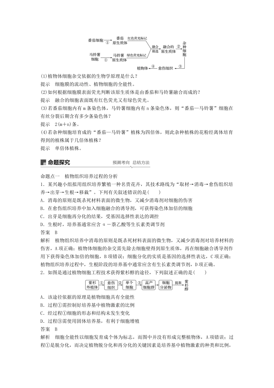 高考生物一轮复习 第十单元 现代生物科技专题 第36讲 细胞工程备考一体学案 苏教版-苏教版高三全册生物学案_第3页