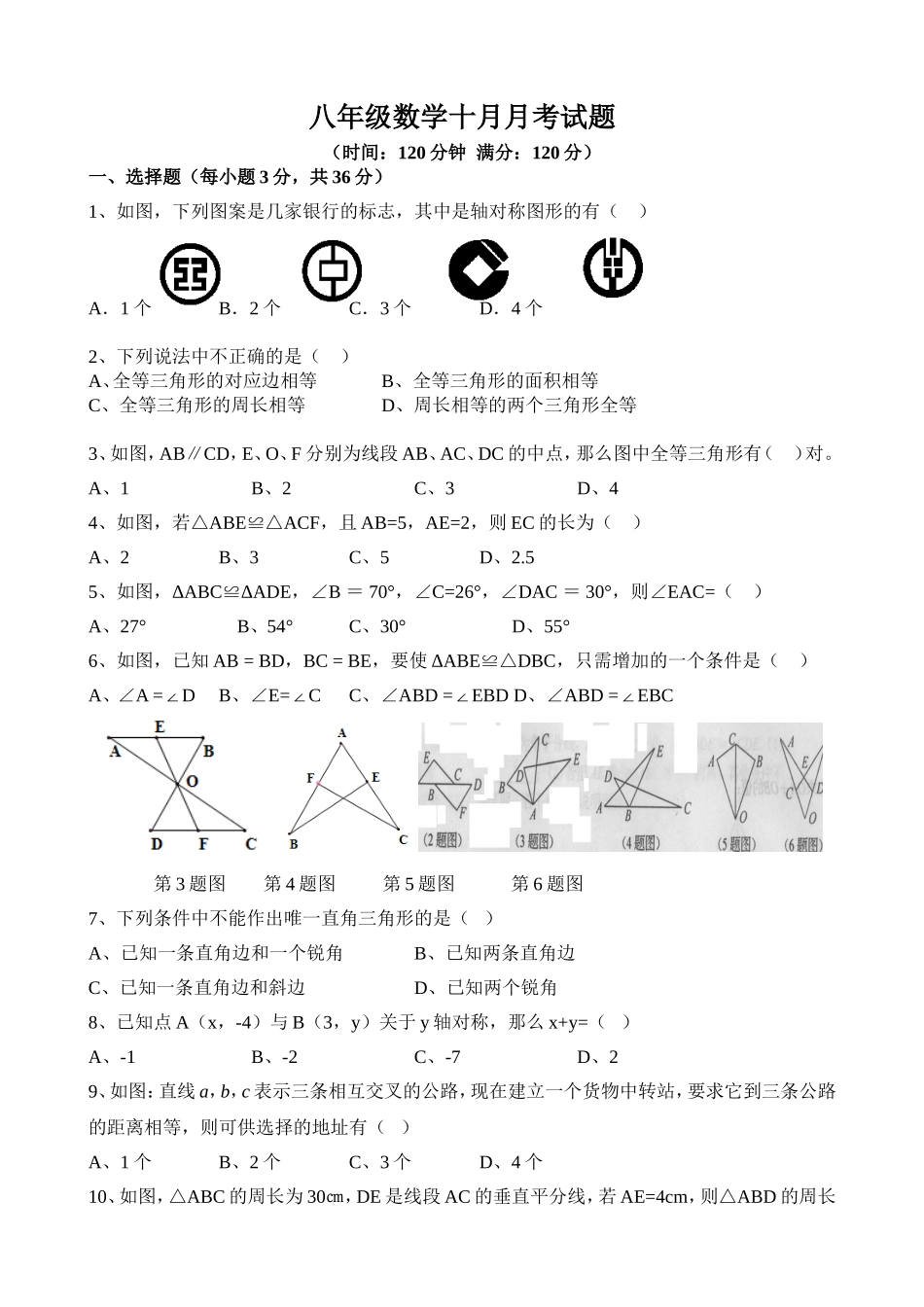 八年级数学十月月考试题_第1页