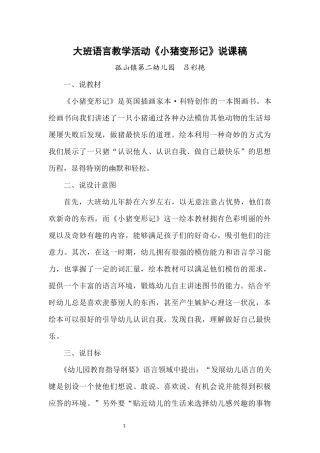 大班语言《小猪变形记》说课稿
