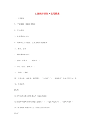 七年级语文3.海鸥乔那坦·实用教案鄂教版