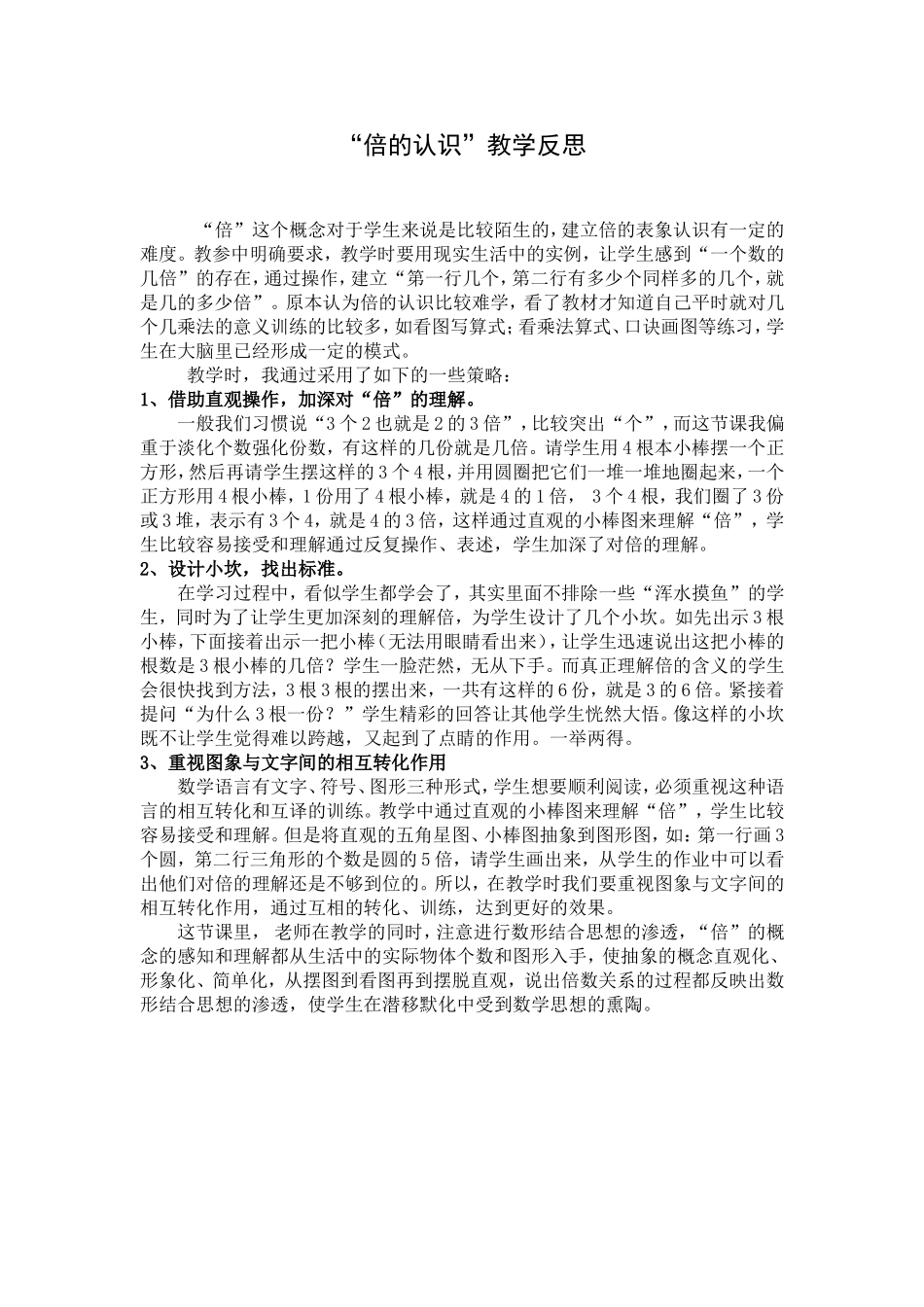 “倍的认识”教学反思_第1页