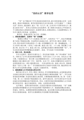 “倍的认识”教学反思