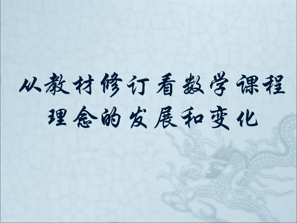 从教材修订看数学课程理念的发展和变化_第1页