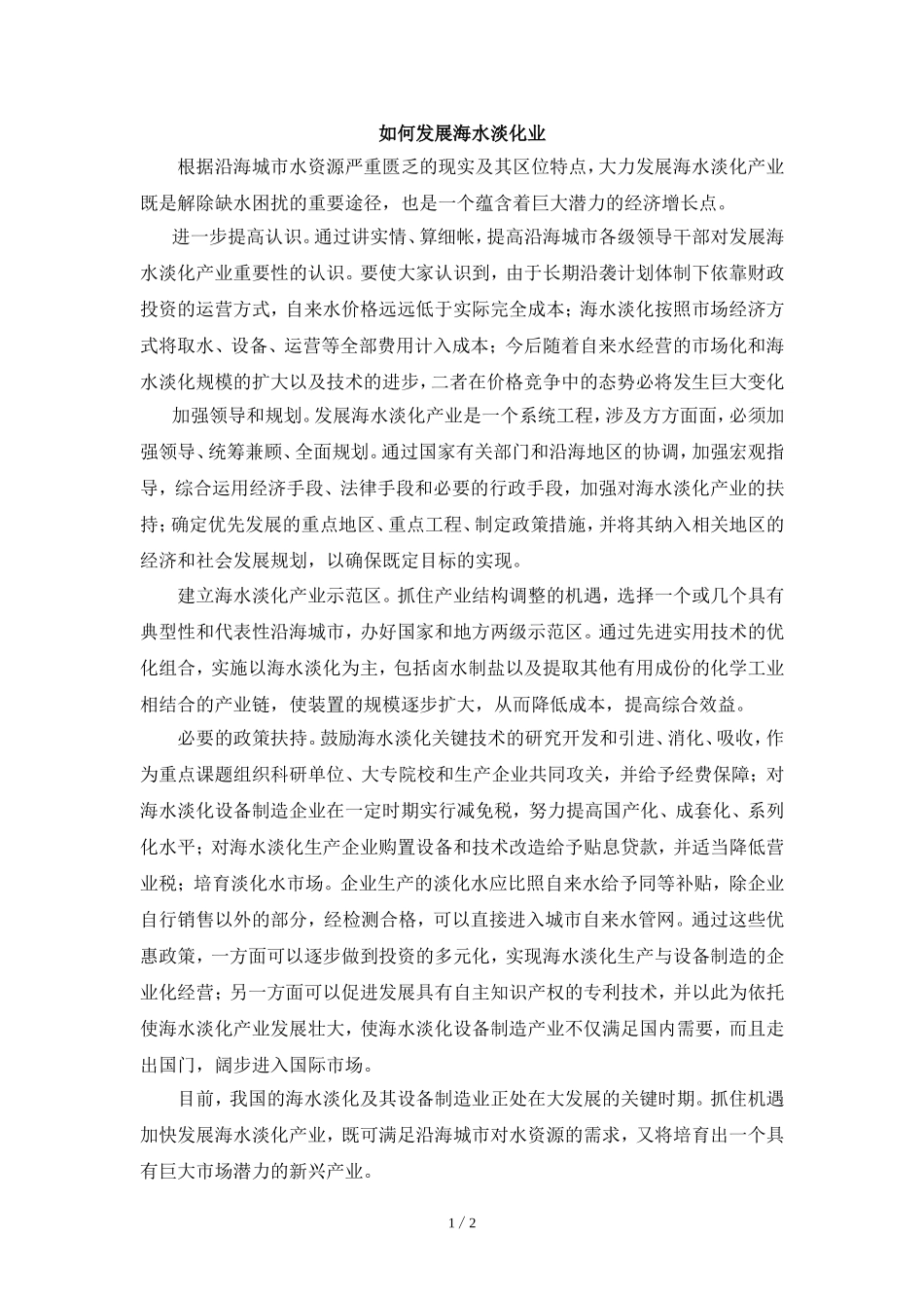 阅读材料：如何发展海水淡化业_第1页