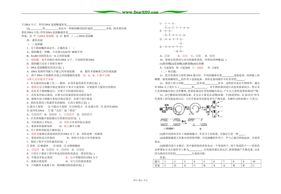 高二生物选修3    专题1  基因工程  1．1  DNA重组技术的基本工具(含答案)_第2页