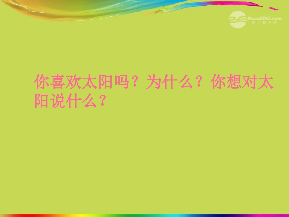 四年级语文上册太阳，你好！_第2页