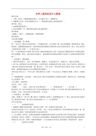 二年级语文下册  世界上最美的是什么5教案 科教版