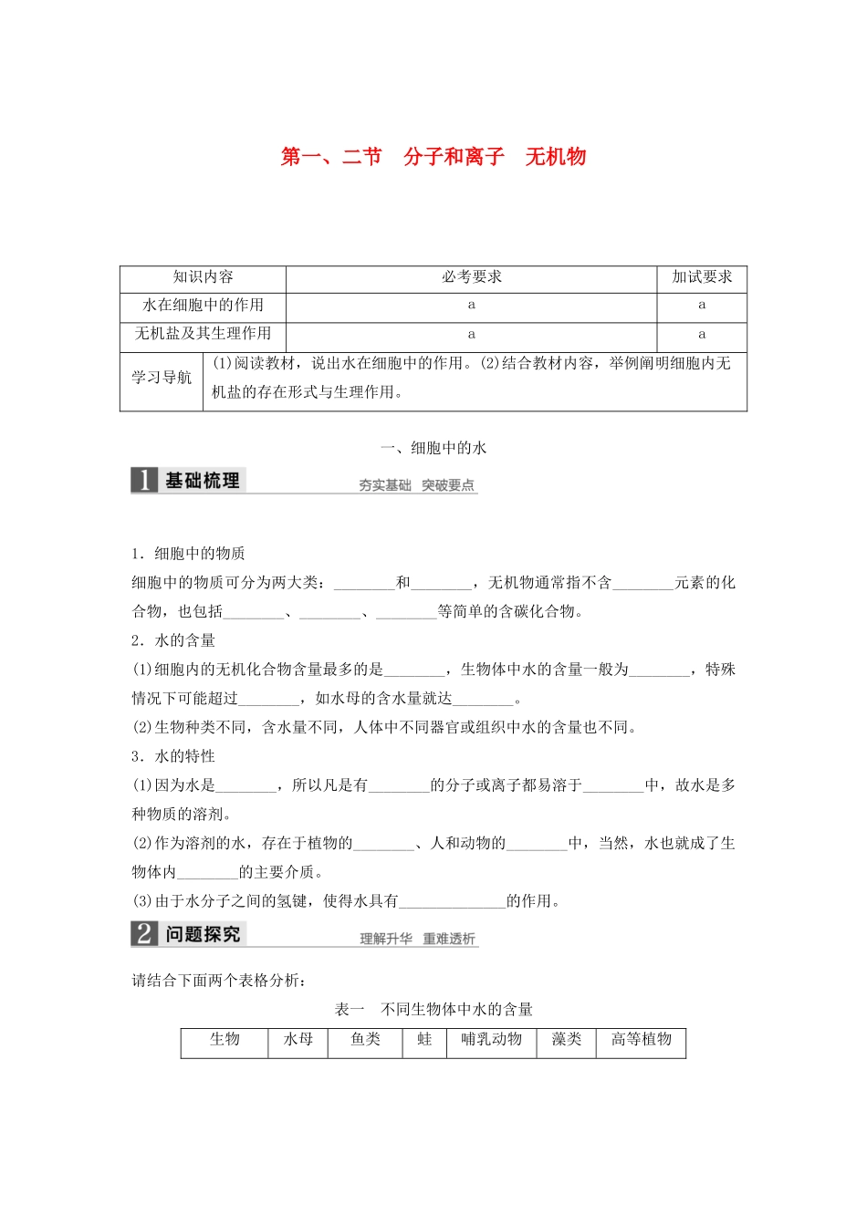 高中生物 1.1 分子和离子 无机物学案 浙科版必修1-浙科版高中必修1生物学案_第1页