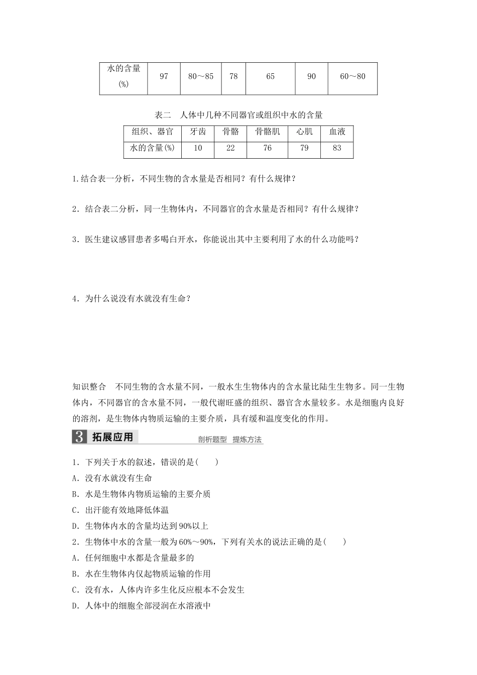 高中生物 1.1 分子和离子 无机物学案 浙科版必修1-浙科版高中必修1生物学案_第2页