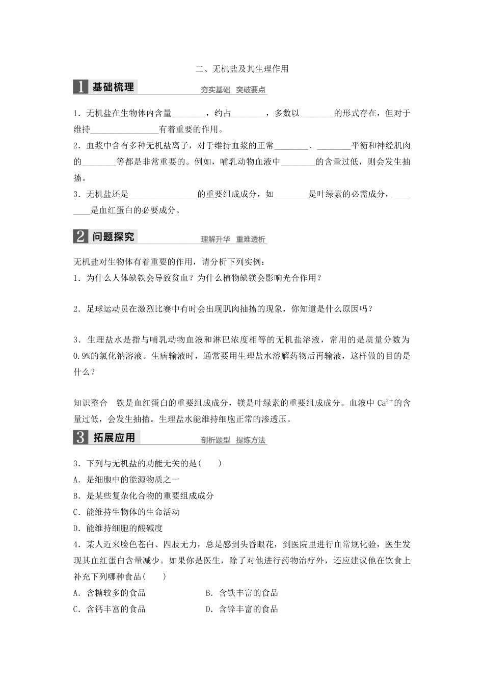 高中生物 1.1 分子和离子 无机物学案 浙科版必修1-浙科版高中必修1生物学案_第3页