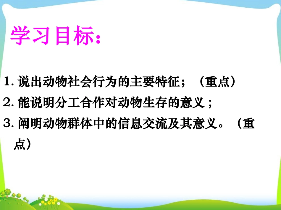 第三节社会行为_第2页