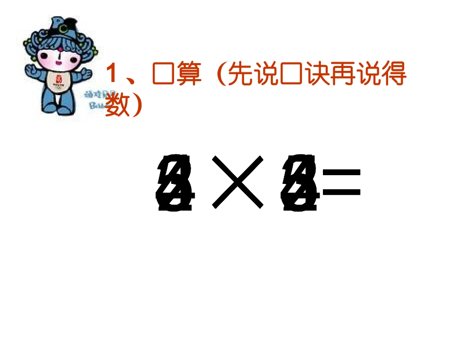 人教版二年级小学数学乘加乘减课件_第2页