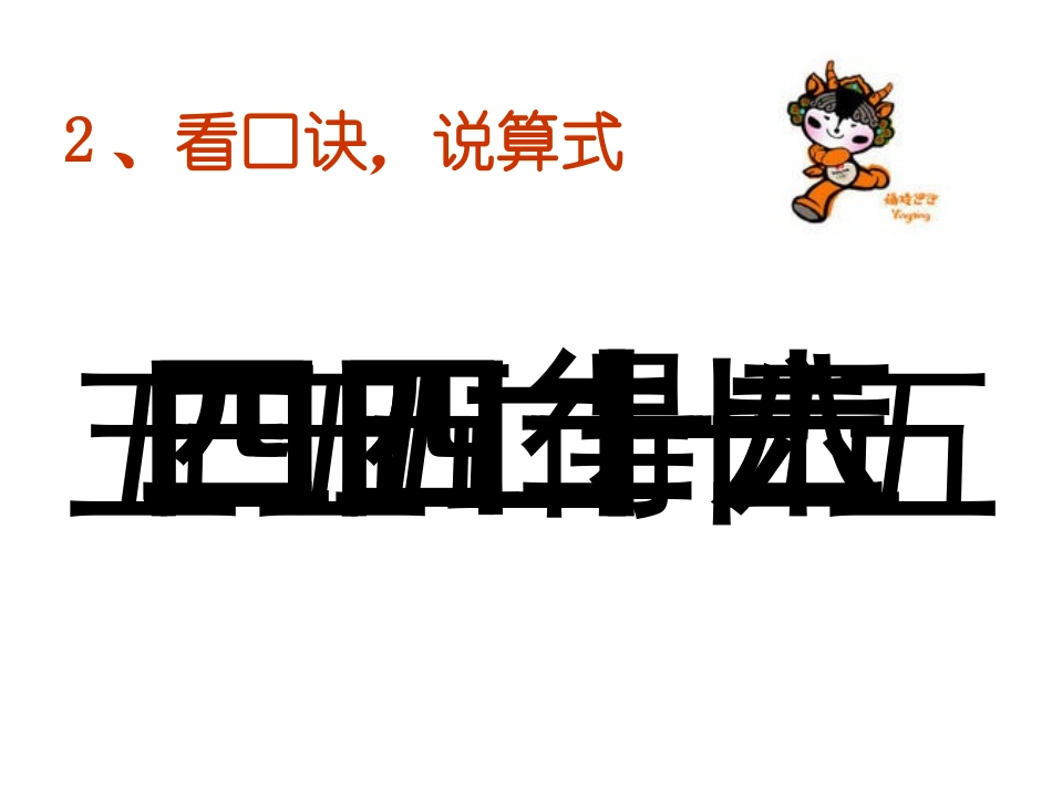 人教版二年级小学数学乘加乘减课件_第3页