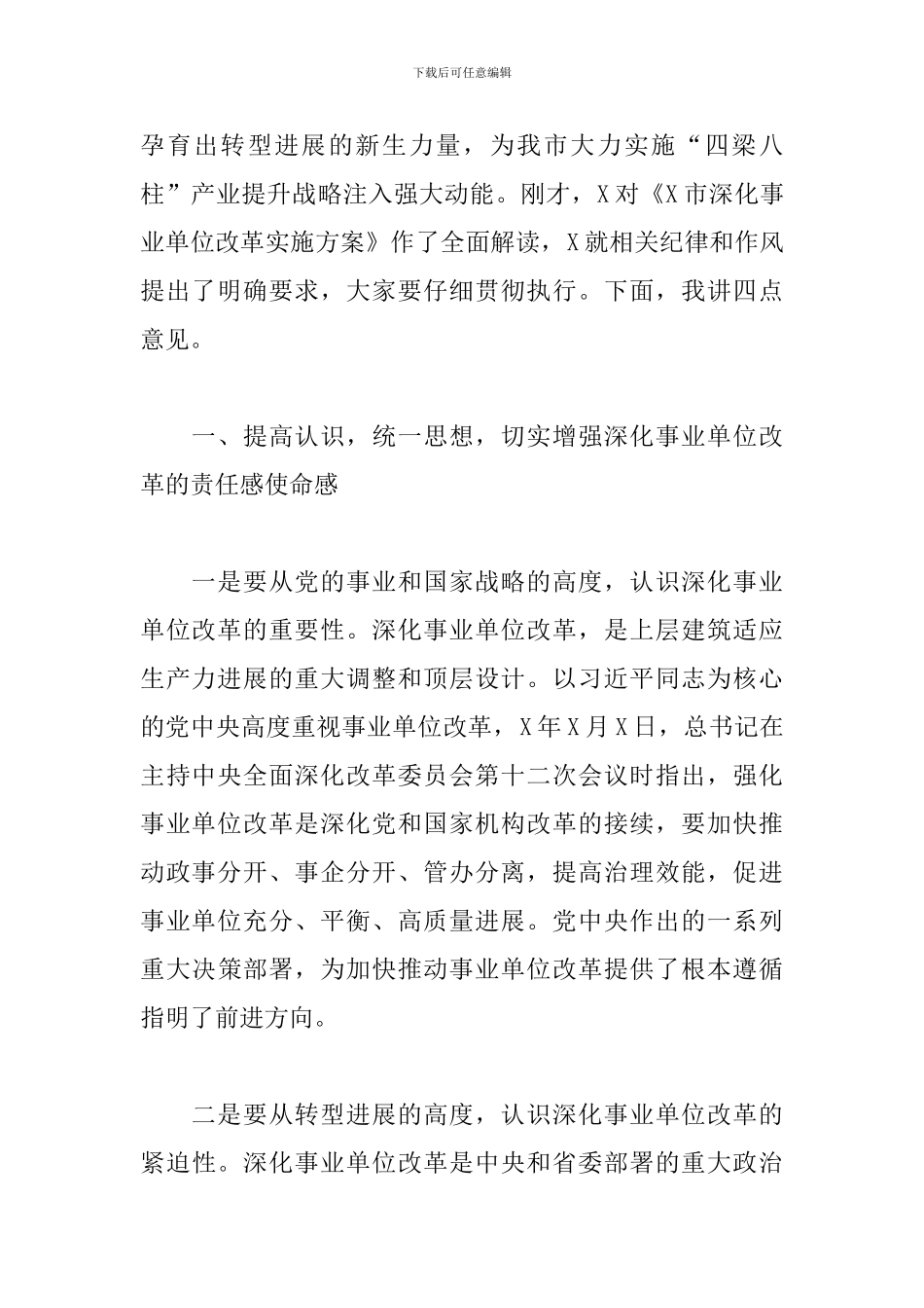 优秀党员干部在2024年全市深化事业单位改革动员会上的讲话范文_第2页