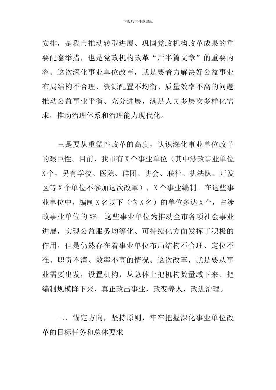 优秀党员干部在2024年全市深化事业单位改革动员会上的讲话范文_第3页
