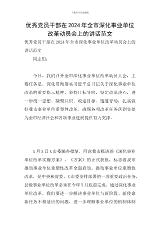优秀党员干部在2024年全市深化事业单位改革动员会上的讲话范文