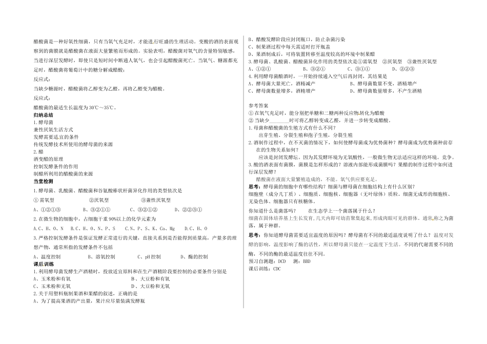 高中生物 1.1果酒和果醋的制作（第1课时）学案 新人教版选修1-新人教版高二选修1生物学案_第3页