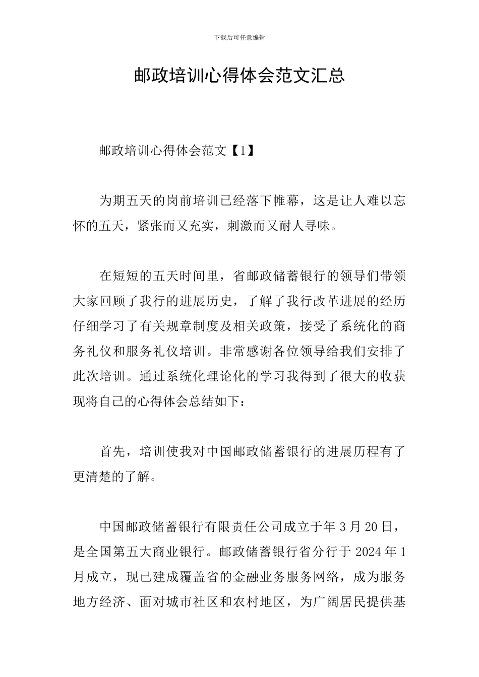 邮政培训心得体会范文汇总_第1页